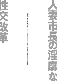 Hitozuma Shichou no Inbi na Seikou Kaikaku hentai