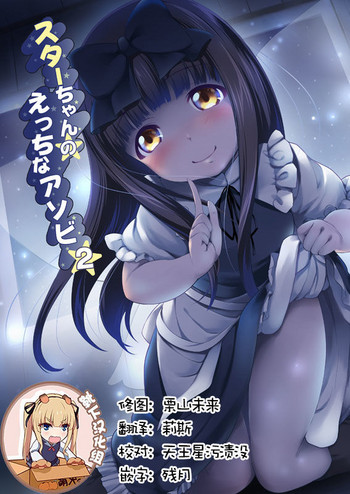Star-chan no Ecchi na Asobi 2 hentai