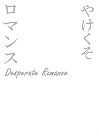 Yakekuso Romance | Desperate Romance hentai