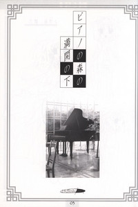 Piano no Mori no Mankai no Shita illustration art book hentai
