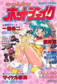 Comic Hot shake Candy Time Kaizokuban 1994-02 hentai