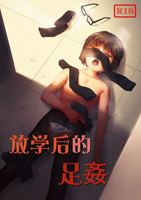 放学后的足姦 hentai