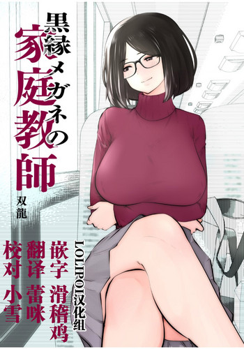 Kurobuchi Megane no Katei Kyoushi hentai