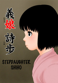 Musume Shiho | Stepdaughter Shiho hentai