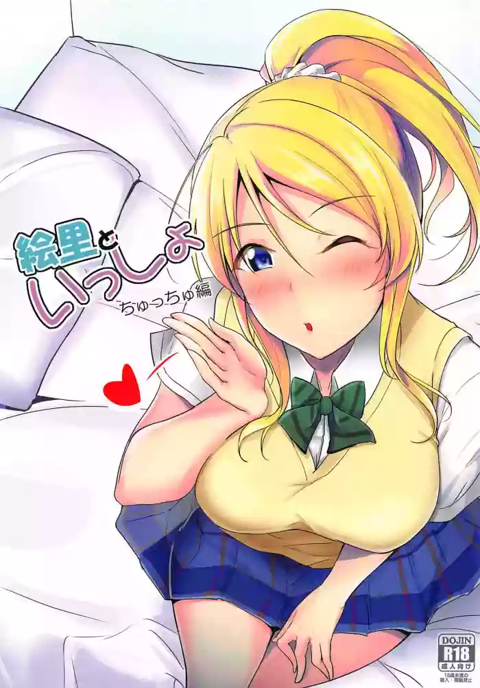 Eli to Issho Chucchu Hen + C96 Omakebon hentai