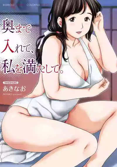 Oku made Irete, Watashi o Mitashite. hentai