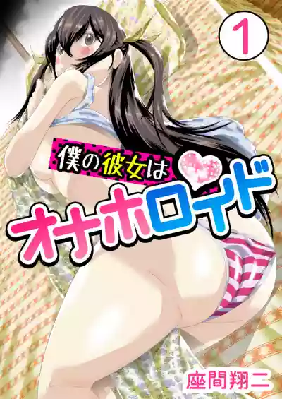 Boku no Kanojo ha Onaholoid hentai