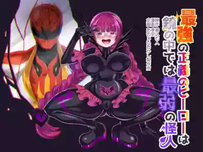 Saikyou no Seigi no Hero wa Kagami no Naka dewa Saijaku no Kaijin hentai