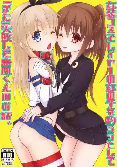 Josou Cos de Layer no Onnanoko o Tsurou to Shite "Mata" Shippai Shita Shimakaze-kun no Ohanashi. hentai