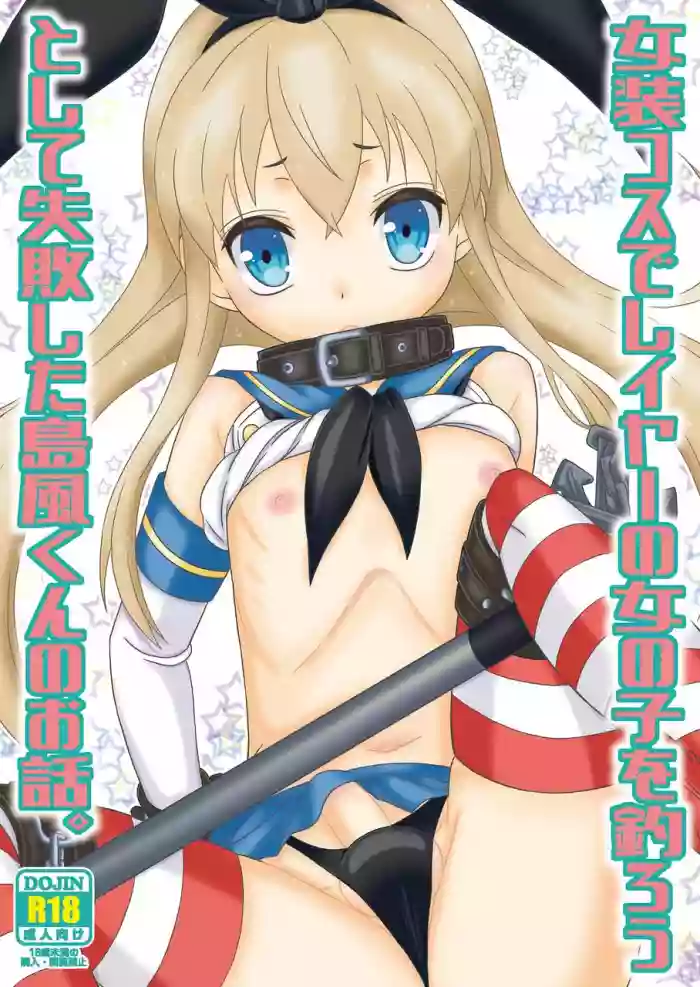 Josou Cos de Layer no Onnanoko o Tsurou toshite Shippai Shita Shimakaze-kun no Ohanashi. hentai