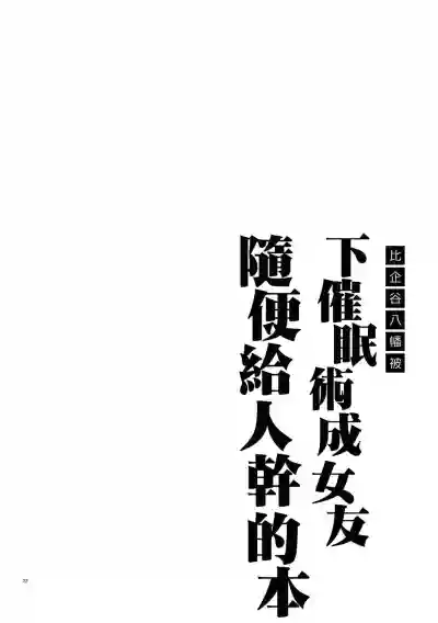 Hikigaya Hachiman o Saiminjutsu de Kanojo ni Shite Yaritai Houdai Suru Hon. 2 | 比企谷八幡被下催眠术成女友随便给人干的本。2 hentai