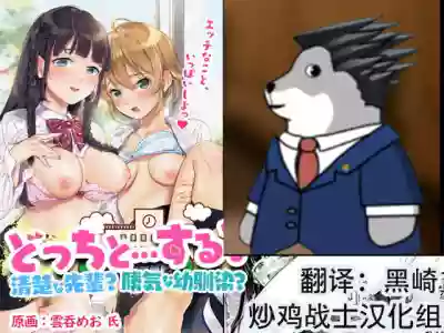 Docchi to... Suru? Seiso na Senpai? Kachiki na Osananajimi? hentai