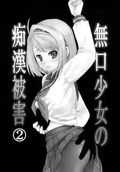 Mukuchi Shoujo no Chikan Higai 14 Compilation hentai