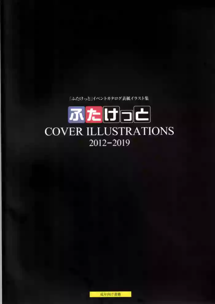 Futaket COVER ILLUSTRATIONS 2012-2019 hentai