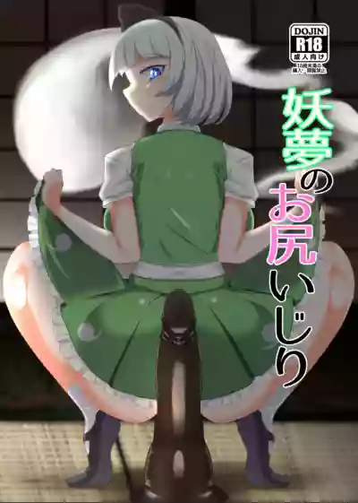 Youmu no Oshiriiji hentai