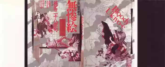 Bloody Ukiyo-e in 1866 & 1988 hentai