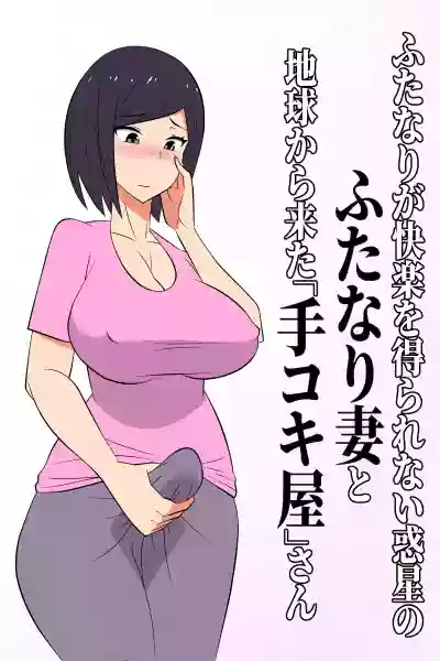 Futanari ga Kairaku o Erarenai Wakusei no Futanari Tsuma to Chikyuu Kara Kita “Tekokisan hentai