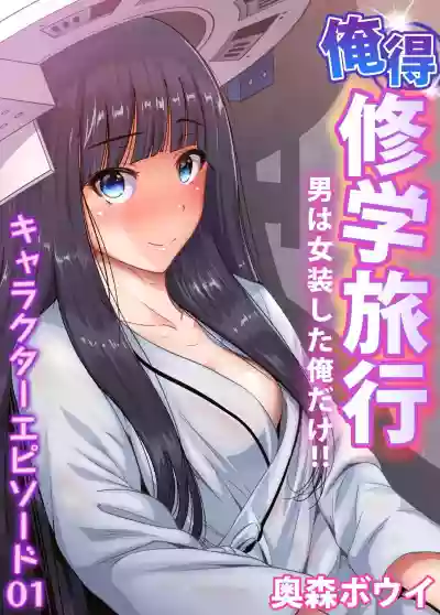 Oretoku Shuugakuryokou ~Otoko wa Jyosou shita Ore dake!! Ch. 30 hentai