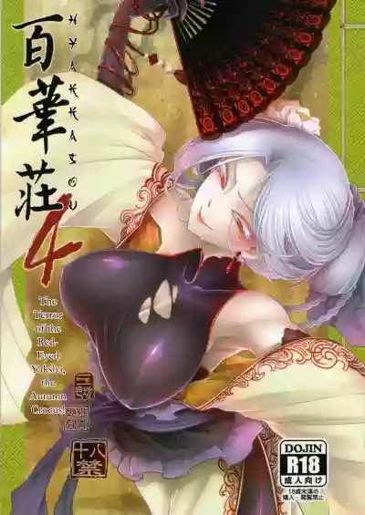 Hyakkasou4 <<Akahitomiyasha, Tosuisen no Kyofu>> hentai