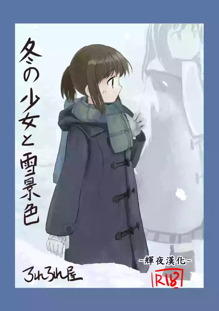 Fuyu no Shoujo to Yuki Keshiki hentai