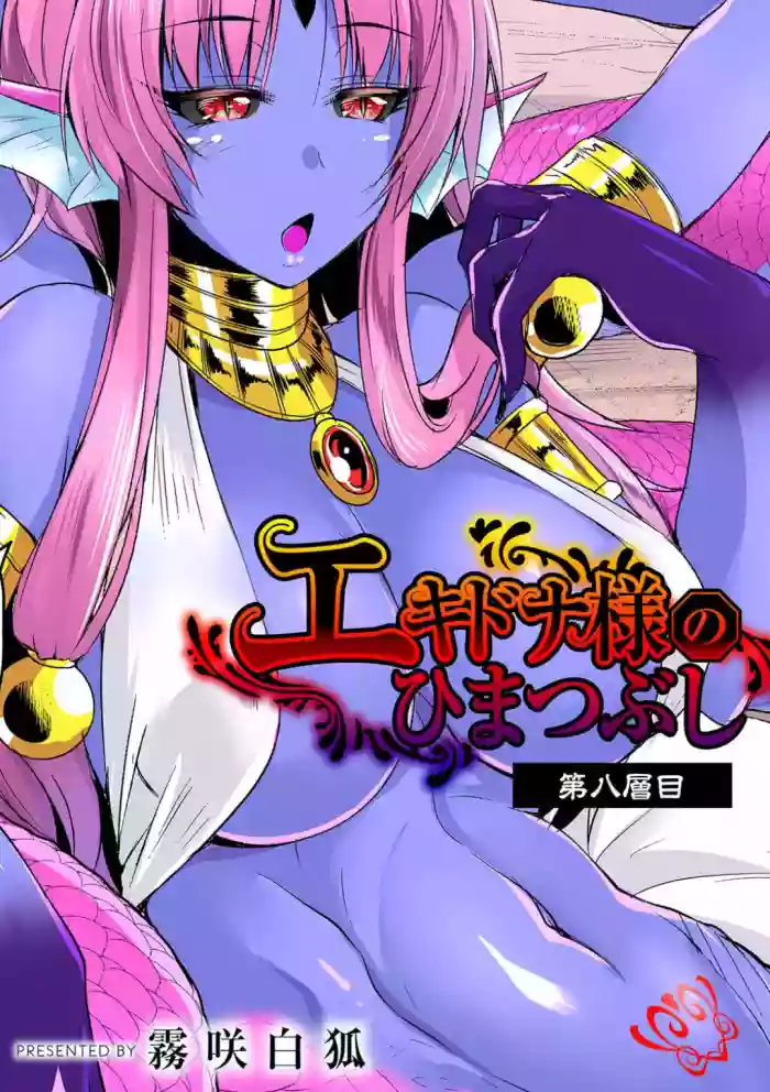 Echidna-sama no Himatsubushi Dai Hachi Soume hentai