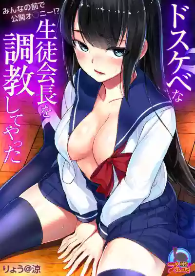 Dosukebe na Seitokaichou o Choukyou Shite yatta ~Minna no Mae de Koukai Onanie!? hentai