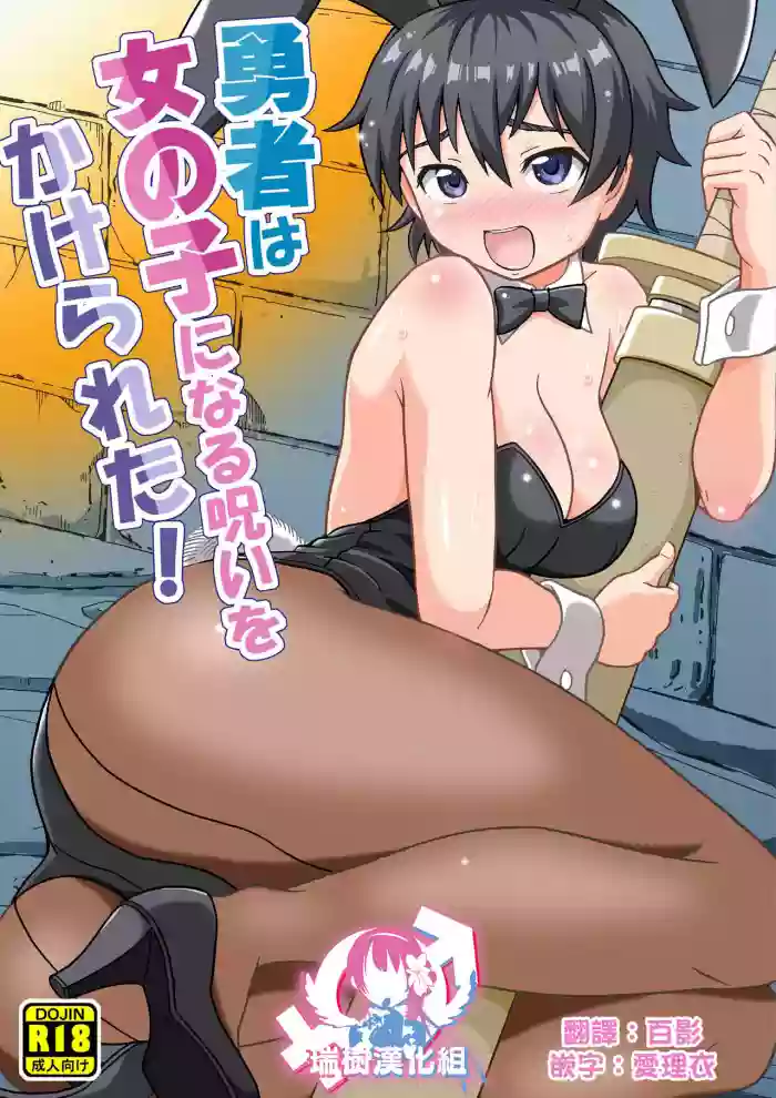 Yuusha wa Onnanoko ni Naru Noroi o Kakerareta! hentai