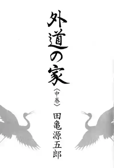 Gedou no Ie Chuukan | House of Brutes Vol. 2 Ch. 1 hentai