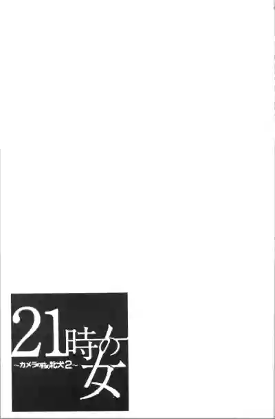 21-ji no Onna2 | 21時之女2 hentai