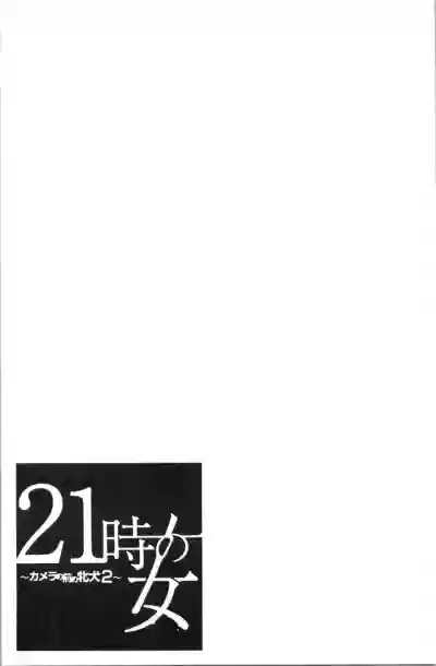 21-ji no Onna2 | 21時之女2 hentai