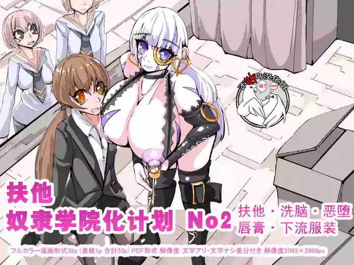 Futanari Dorei Gakuen-ka Keikaku No 2 | 扶他奴隶学院化计划 No2 hentai