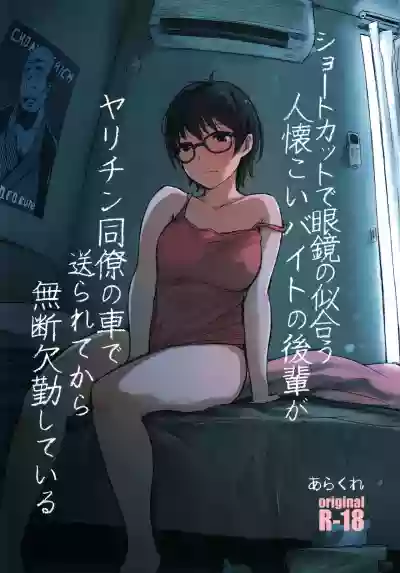 Shortcut de Megane no Niau Hitonatsukoi Beit no Kouhai ga Yarichin Douryou no Kuruma de Okurarete kara Mudankekkin Shiteiru hentai