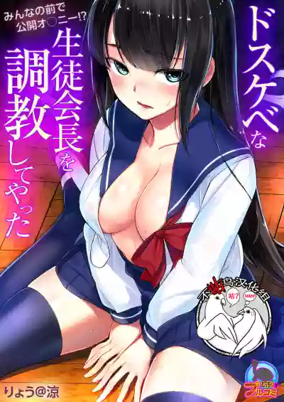 Dosukebe na Seitokaichou o Choukyou Shite yatta ~Minna no Mae de Koukai Onanie!? hentai