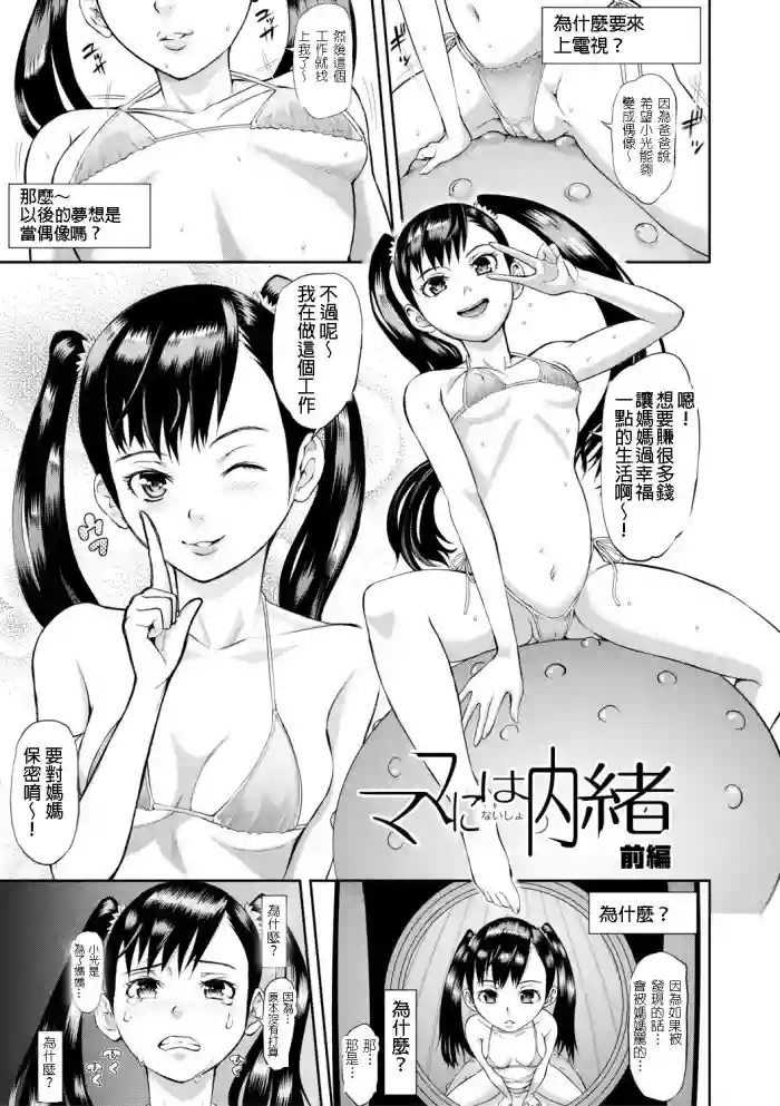 Mama ni wa Naisho Zenpen | 不能對媽媽說的事 上 hentai