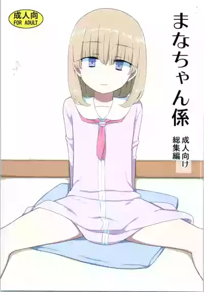 Mana-chan Gakari Seijin muke Soushuuhen hentai