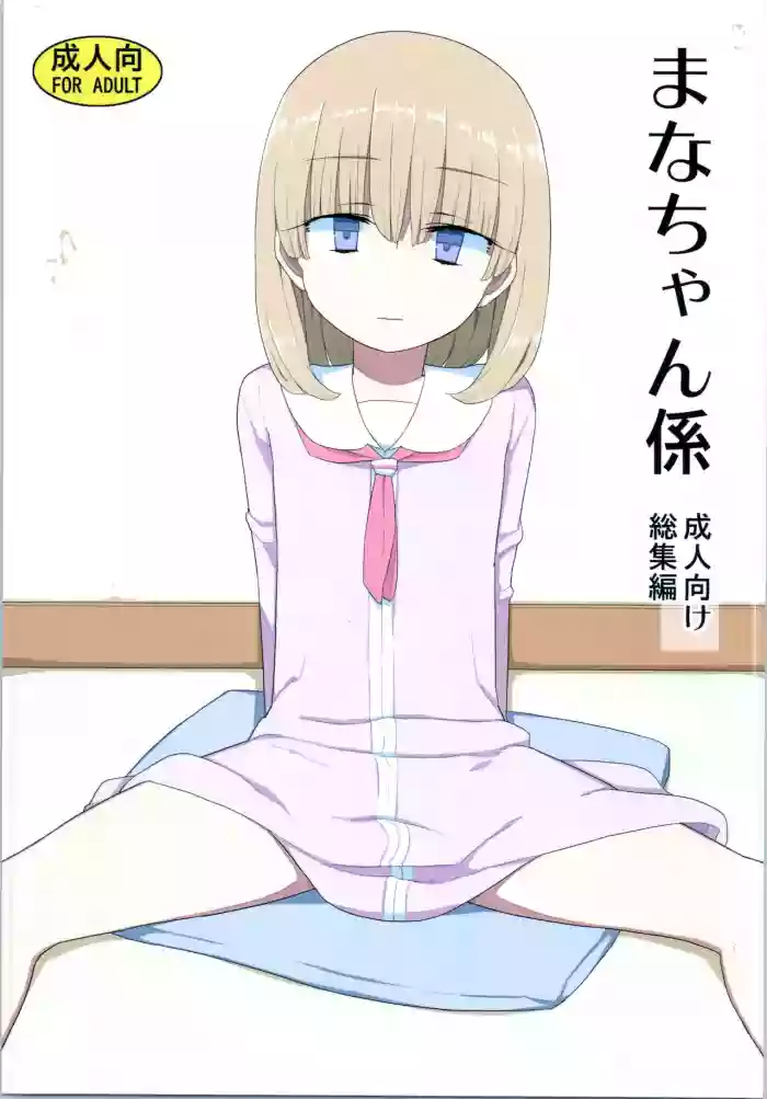 Mana-chan Gakari Seijin muke Soushuuhen hentai