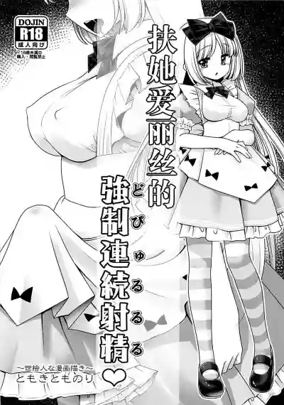 Futanari Alice no Dopyurururu | 扶她爱丽丝的強制連続射精♥ hentai
