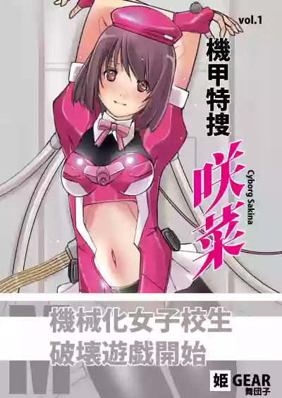 Kikou Tokusou Cyborg Sakina vol. 1 hentai