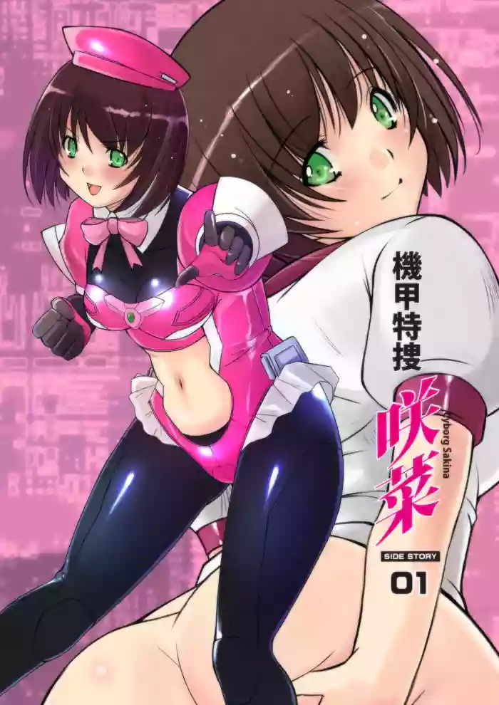 Kikou Tokusou Cyborg Sakina SIDE STORY 01 hentai