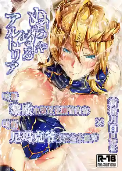 Nuchanuru Artoria hentai