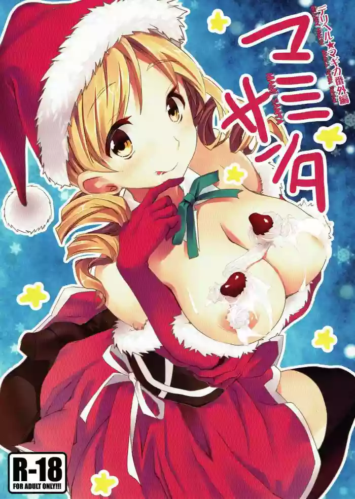 Deli heal Magica Bangaihen Mami Santa | Delivery Health☆Magica Extra Edition Mami Santa hentai