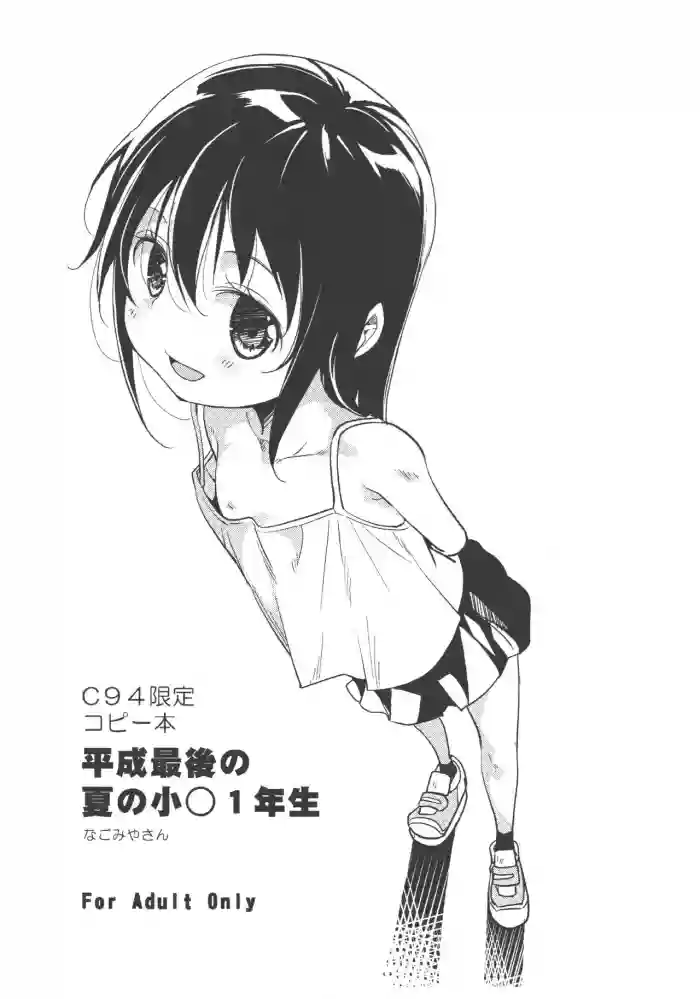 C94 Gentei Copybon Heisei Saigo no Natsu no Shougaku 1-nensei hentai