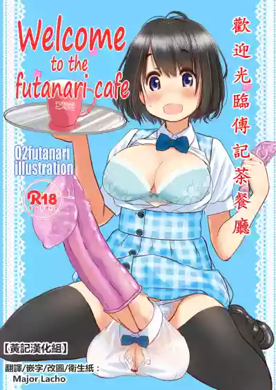 Welcome to the futanari cafe | 欢迎光临傅记茶餐厅 hentai