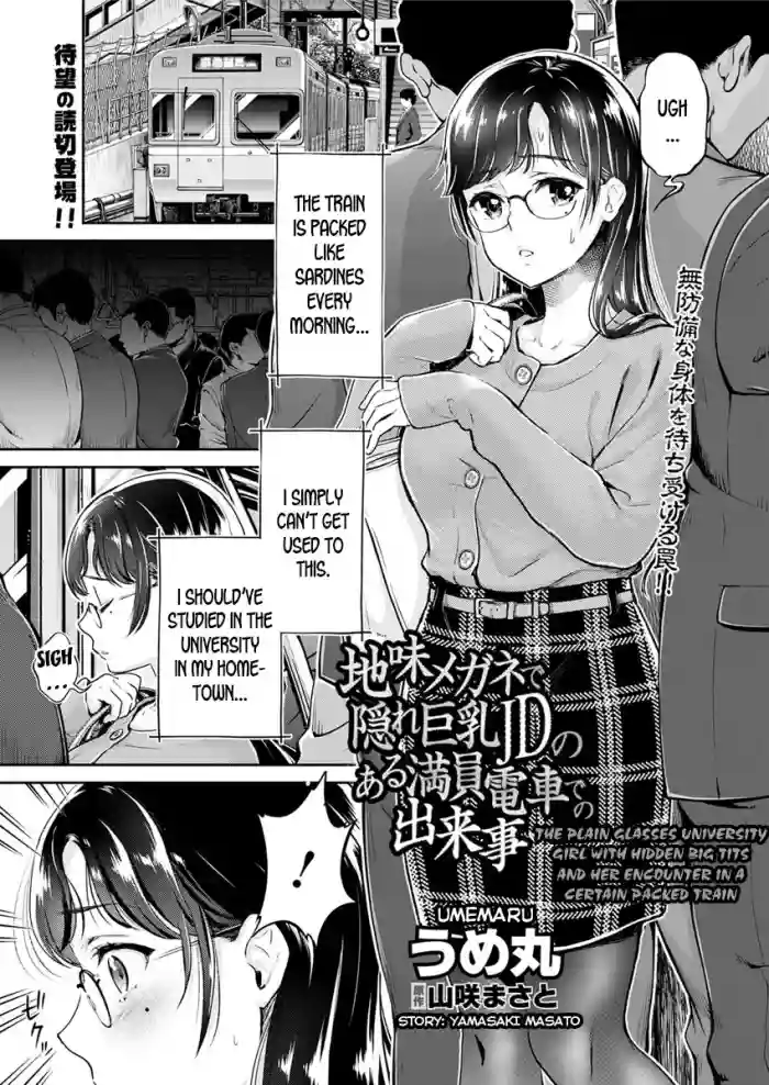 Jimi Megane de Kakure Kyonyuu JD no Aru Manin Densha de no Dekigoto | The Plain Glasses University Girl with Hidden Big Tits and her Encounter in a Certain Packed Train hentai