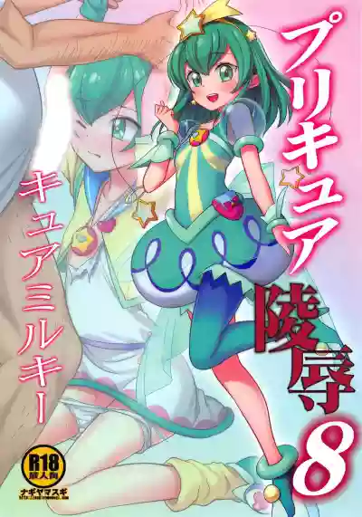 PreCure Ryoujoku 8 Cure Milky hentai