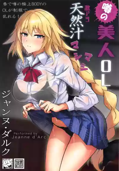 Uwasa no Bijin OL Jeanne d'Arc Gekiatsu Tennen Jiru Mashimashi hentai