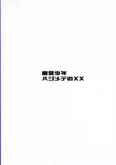 Yuurei Shounen Hajimete no XX | 幽靈少年第一次的ＸＸ hentai