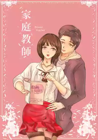 Private Teacher_家庭教師 hentai