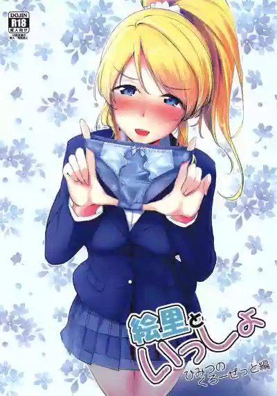 Eli to Issho Himitsu no Closet Hen hentai