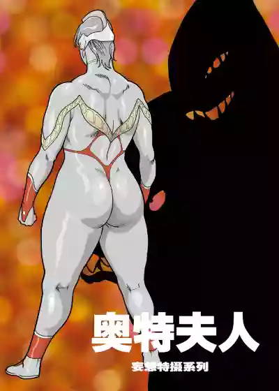 Mousou Tokusatsu Series: Ultra Madam hentai